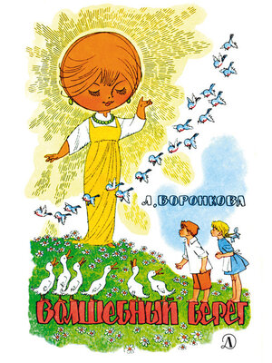 cover image of Волшебный берег (сборник)